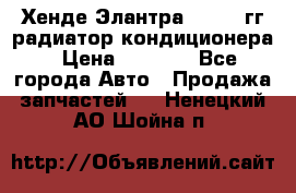 Хенде Элантра 2000-05гг радиатор кондиционера › Цена ­ 3 000 - Все города Авто » Продажа запчастей   . Ненецкий АО,Шойна п.